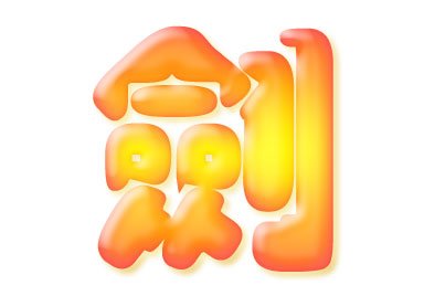 Photoshop圖層模式輕松制作柔柔滑滑的水晶字
