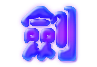 Photoshop圖層模式輕松制作柔柔滑滑的水晶字