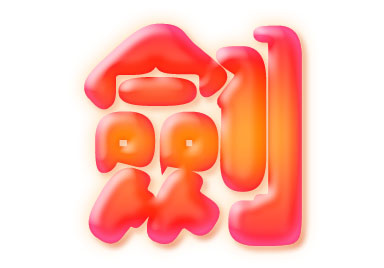Photoshop圖層模式輕松制作柔柔滑滑的水晶字