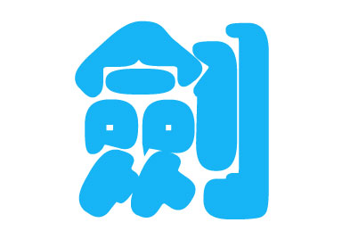 Photoshop圖層模式輕松制作柔柔滑滑的水晶字