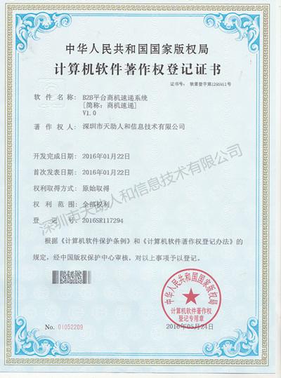 B2B平臺商機速遞系統(tǒng) 著作權(quán)證書
