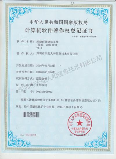 超級旺鋪建站系統(tǒng) 著作權(quán)證書