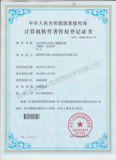 企業(yè)秀真人展播系統(tǒng) 著作權(quán)證書