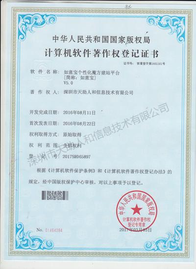 如意寶個性化魔方建站平臺 著作權(quán)證書