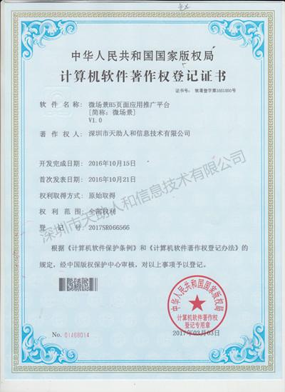 微場景H5頁面應(yīng)用推廣平臺 著作權(quán)證書