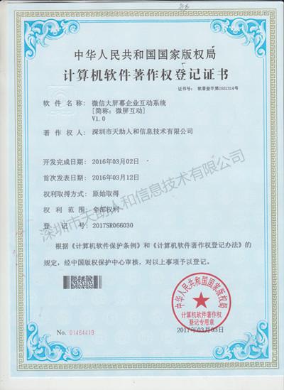 微信大屏幕企業(yè)互動系統(tǒng) 著作權(quán)證書