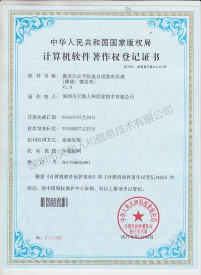 微信公眾號信息自動發(fā)布系統(tǒng) 著作權(quán)證書