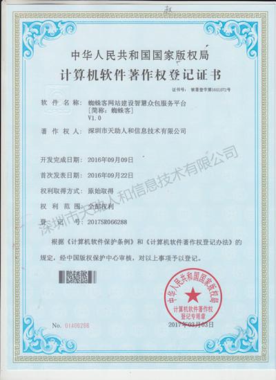 蜘蛛客網(wǎng)站建設(shè)智慧眾包服務(wù)平臺 著作權(quán)證書