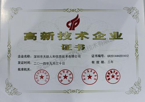 國家級高新技術(shù)企業(yè)證書