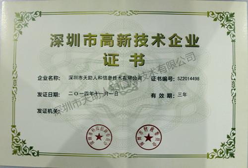 深圳市高新技術(shù)企業(yè)證書