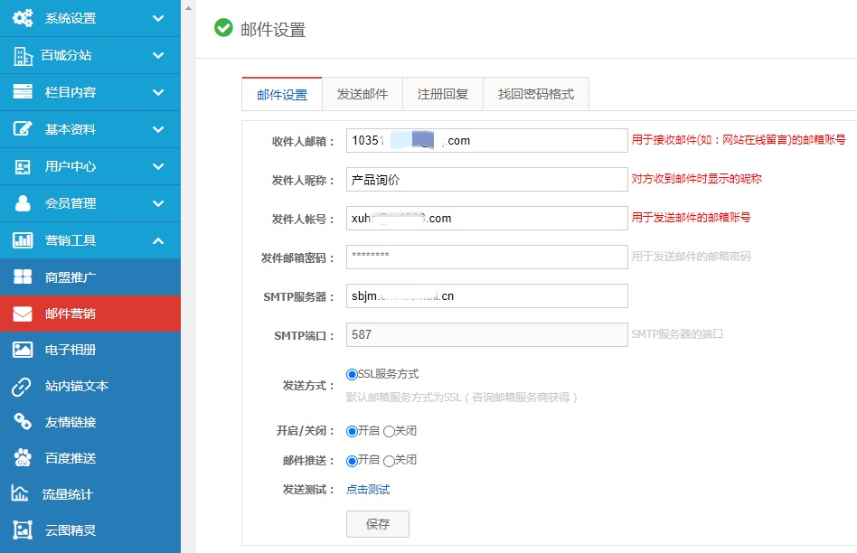 郵箱配置